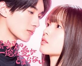 黑崎先生停不下来的专一之爱电视剧