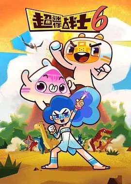 超迷你战士第六季
