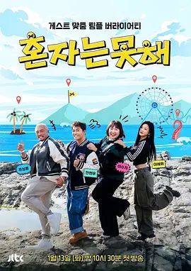 独自做不到综艺