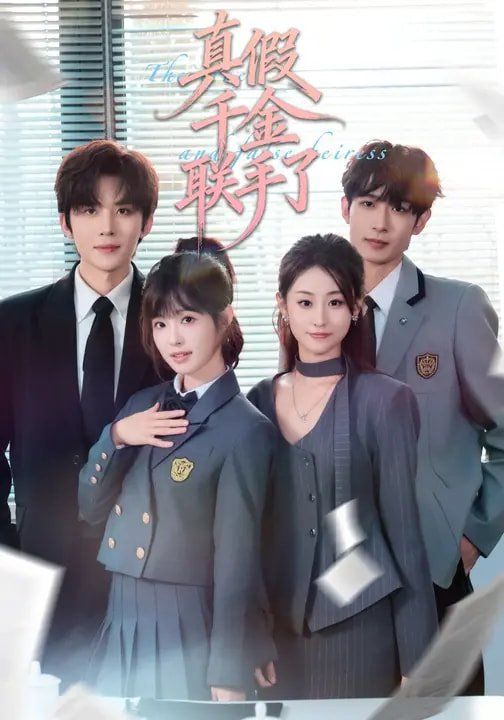 真假千金联手了