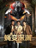 蝇变深渊电影