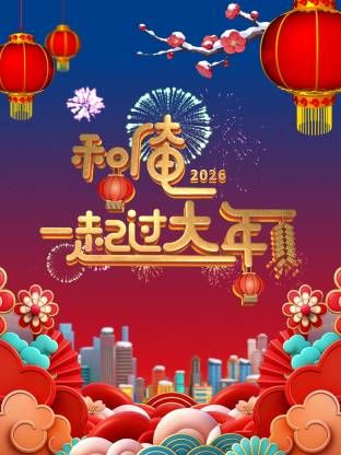 和俺一起过大年2026综艺