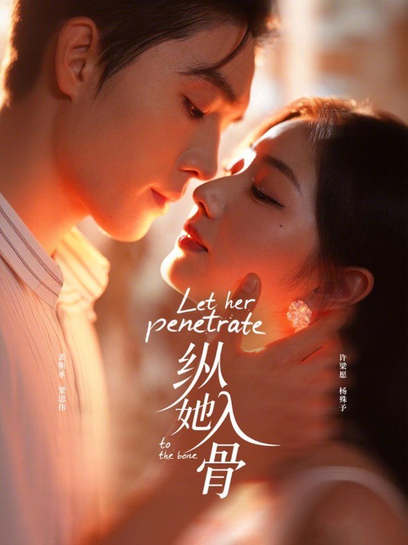 纵她入骨