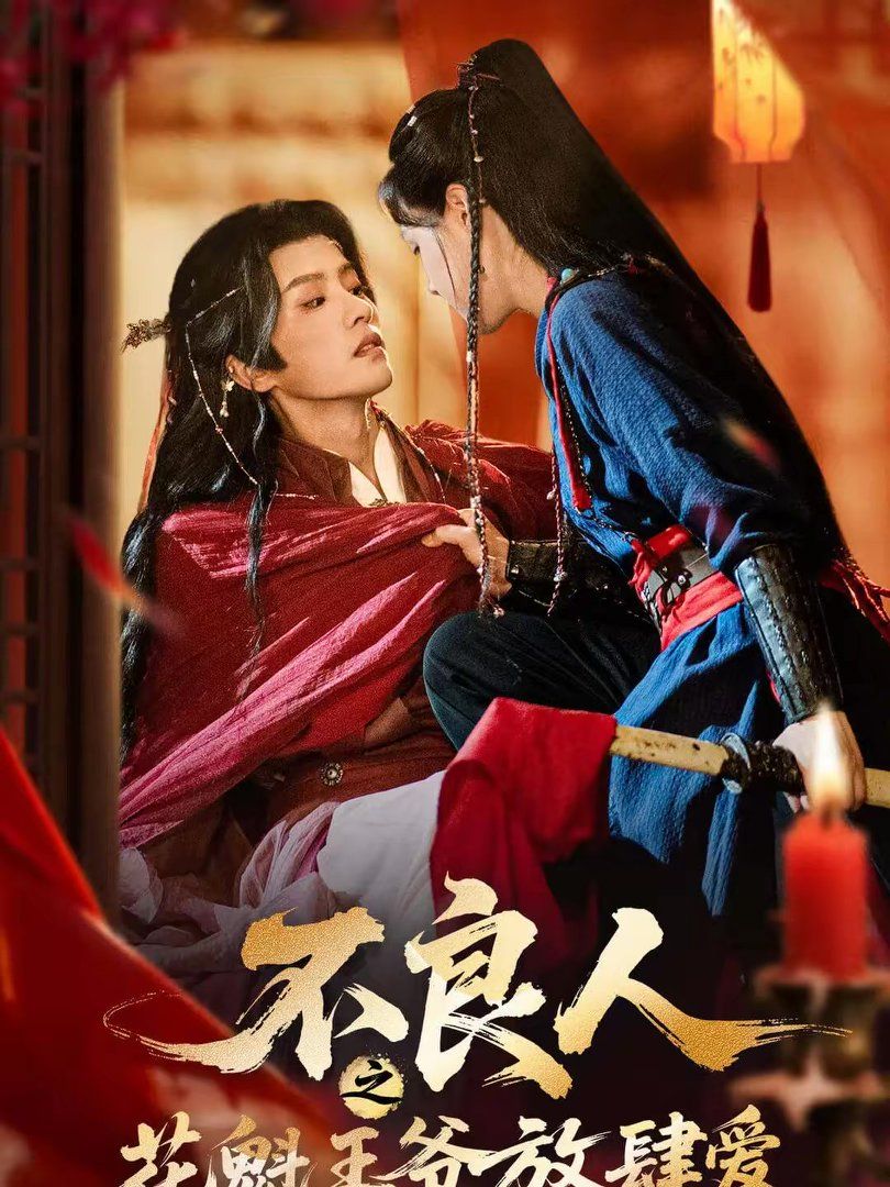 不良人之花魁王爷放肆爱