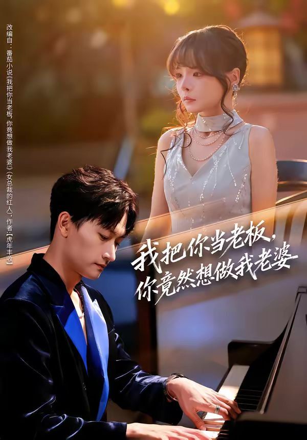 我把你当老板，你竟然想做我老婆