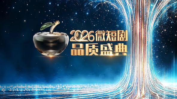 2026微短剧品质盛典综艺