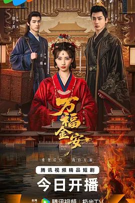 万福金安电视剧