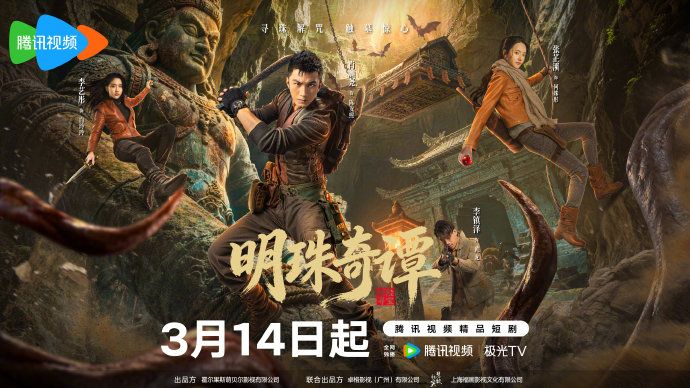 明珠奇谭电视剧