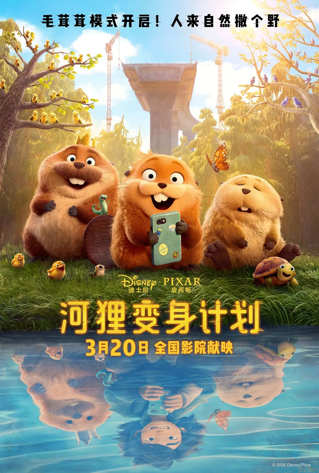 河狸变身计划（普通话版）