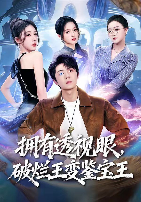 拥有透视眼，破烂王变鉴宝王