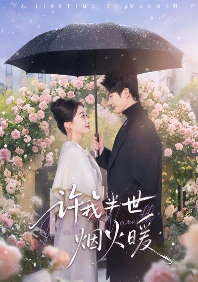 许我半世烟火暖