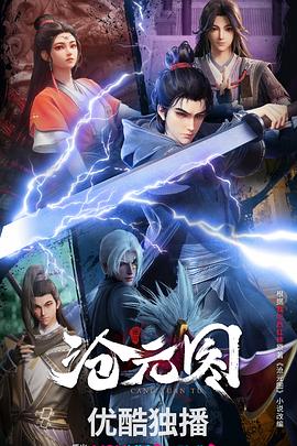 沧元图3D动漫版动漫